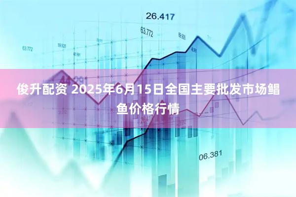 俊升配资 2025年6月15日全国主要批发市场鲳鱼价格行情