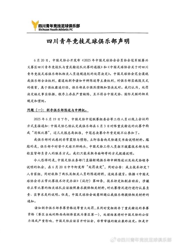 永隆配资 四川青年竞技回应禁赛处罚：中国足协漠视合法权利，缺乏事实依据，将依法积极申诉