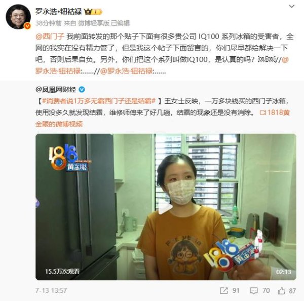 金智股配 罗永浩转发“消费者说1万多无霜西门子还是结霜”帖子，喊话西门子尽早解决问题