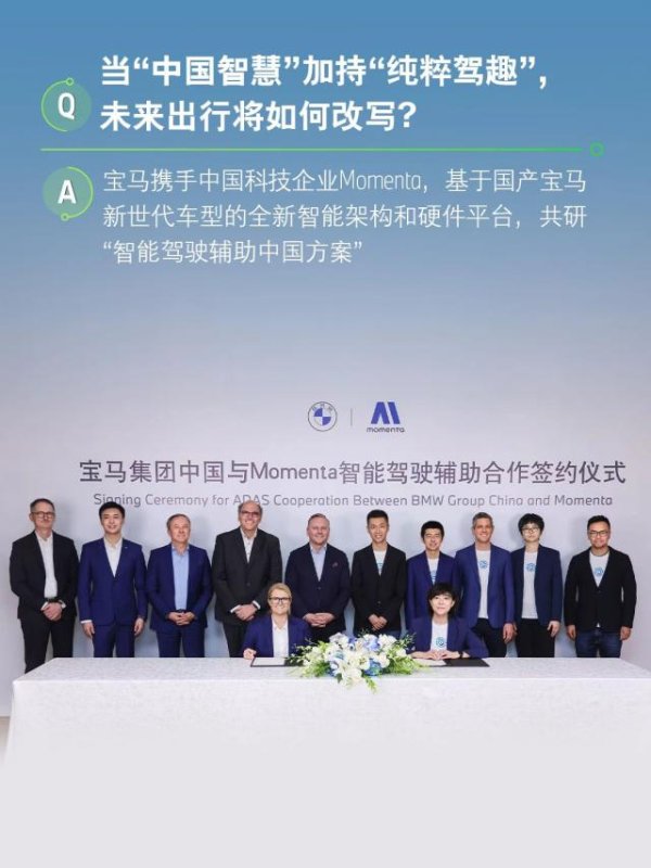 元配网 宝马压轴携手Momenta，BBA“中国智驾”拼图落定