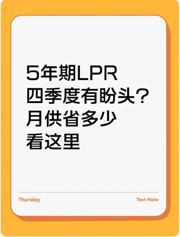 出彩速配 5年期LPR四季度有盼头？月供省多少看这里