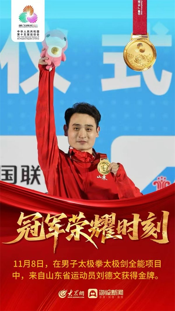 聚赢盘 山东武术历史性突破！刘德文勇夺全运会男子太极拳太极剑全能金牌