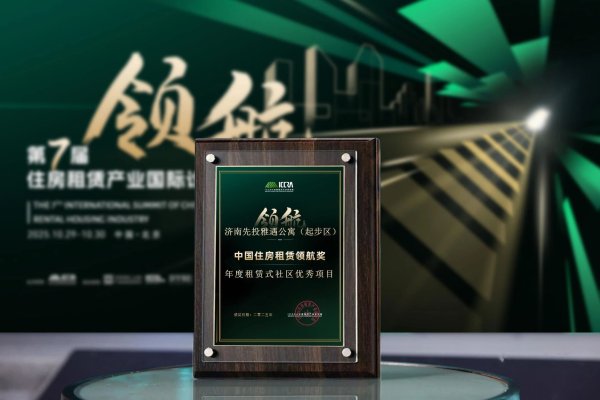 牛在线 济南先投雅遇公寓（起步区）斩获“中国住房租赁领航奖”，创新模式树人才安居标杆