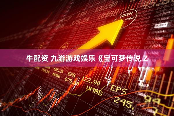 牛配资 九游游戏娱乐《宝可梦传说 Z