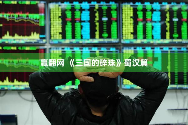 赢翻网 《三国的碎珠》蜀汉篇